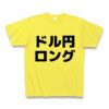 ドル円ロング Tシャツ(イエロー/通常印刷)を購入|デザインTシャツ通販【ClubT】