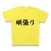 商品詳細『順張り｜Tシャツ｜イエロー』デザインTシャツ通販ClubT