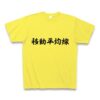 『移動平均線』Tシャツ（by FXおもしろTシャツ凪之介商会）・イエロー・通常印刷 を購