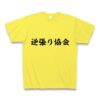 逆張り協会 Tシャツ(イエロー/通常印刷)を購入|デザインTシャツ通販【ClubT】