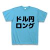商品詳細『ドル円ロング｜Tシャツ｜シーブルー』デザインTシャツ通販ClubT