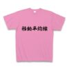 商品詳細『移動平均線｜Tシャツ｜ピンク』デザインTシャツ通販ClubT
