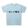 商品詳細『ポンド戦士｜Tシャツ｜ライトブルー』デザインTシャツ通販ClubT